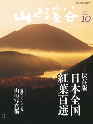 cover image of 山と溪谷: 2014年10月号